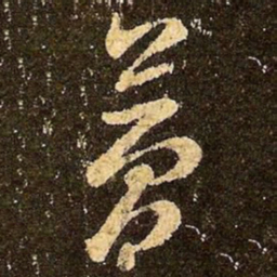 王羲之梦书法图片