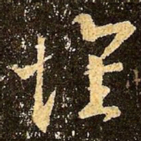 王羲之怀书法图片