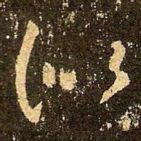 王羲之似书法图片