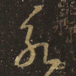 王羲之永书法图片