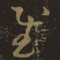 王羲之慰书法图片