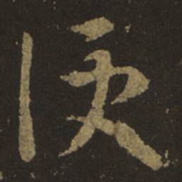 王羲之便书法图片