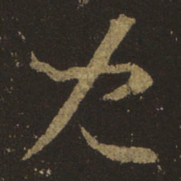 王羲之儿书法图片