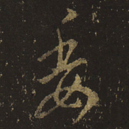 王羲之委书法图片