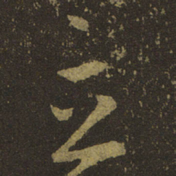 王羲之立书法图片