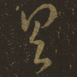 王羲之具书法图片