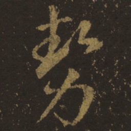 王羲之势书法图片