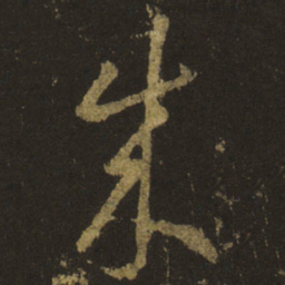王羲之成书法图片