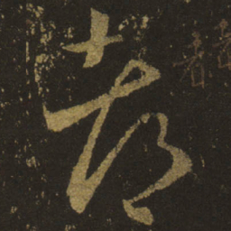 王羲之都书法图片