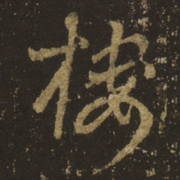 王羲之楼书法图片