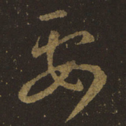 王羲之要书法图片