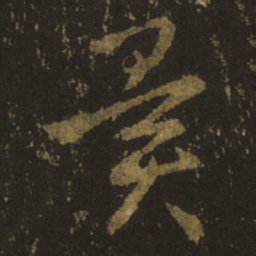王羲之异书法图片