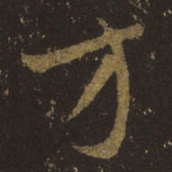 王羲之方书法图片