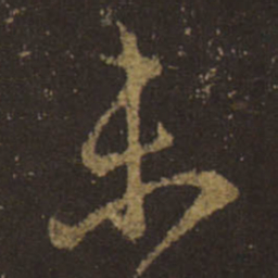 王羲之未书法图片