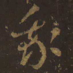 王羲之我书法图片
