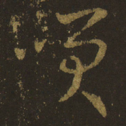 王羲之笑书法图片