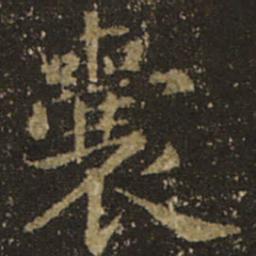 王羲之囊书法图片