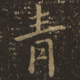 王羲之青书法图片