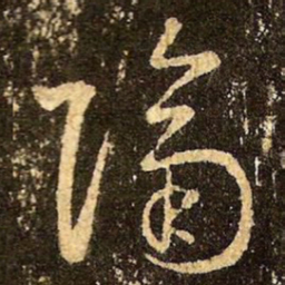 王羲之隔书法图片