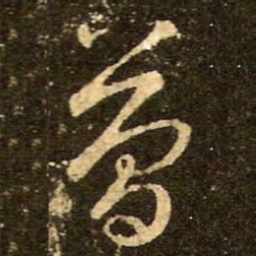 王羲之简书法图片