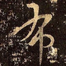 王羲之布书法图片