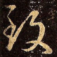 王羲之致书法图片