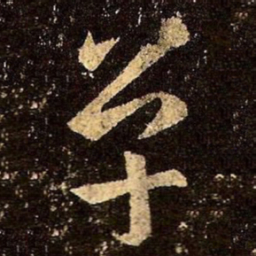王羲之单书法图片