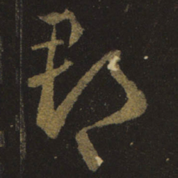 王羲之郡书法图片