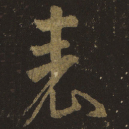 王羲之表书法图片