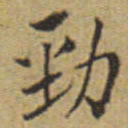 翁方纲劲书法图片