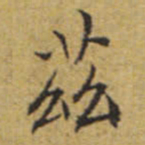 文征明兹书法图片