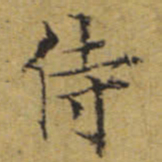 文征明侍书法图片