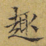 文征明趣书法图片
