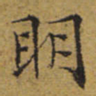 文征明明书法图片