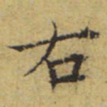 文征明右书法图片
