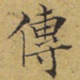 文征明传书法图片