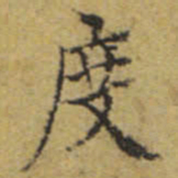 文征明度书法图片