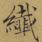 文征明纤书法图片