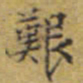 文征明艰书法图片