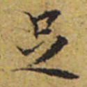 文征明足书法图片
