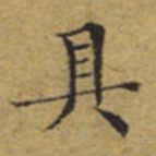 文征明具书法图片