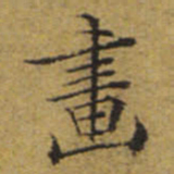 文征明画书法图片