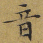 文征明音书法图片