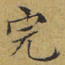 文征明完书法图片