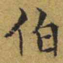 文征明伯书法图片