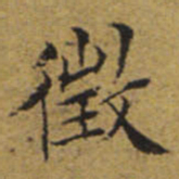 文征明徵书法图片