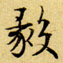 伊秉绶毅书法图片