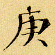 伊秉绶庚书法图片