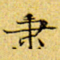 伊秉绶秉书法图片