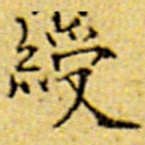 伊秉绶绶书法图片
